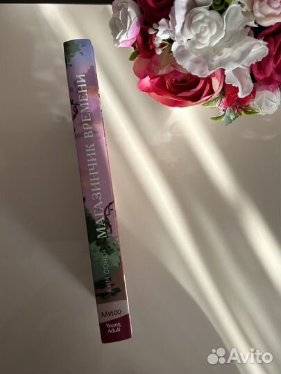 Ким Сонён «Магазинчик времени»