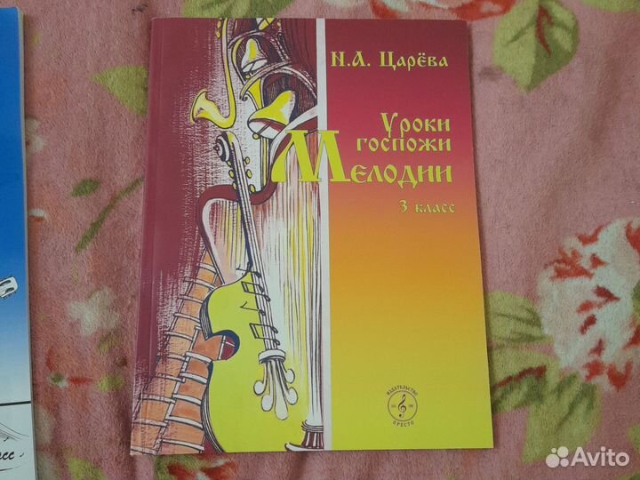 Царева И.А. Уроки госпожи мелодии 3 класс