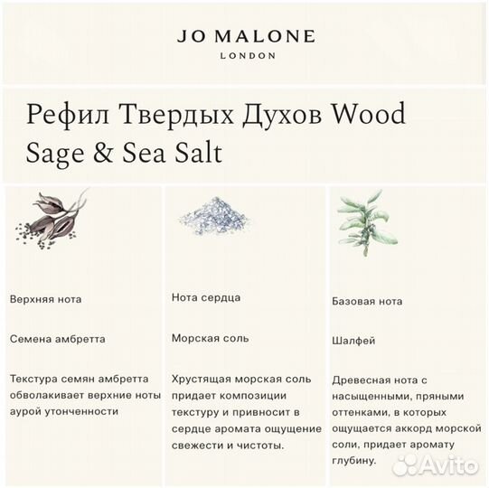 Jo Malone Wood Sage Sea Salt Твердые духи 2,5гр