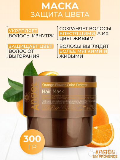 Маска для окрашенных волос. Франция