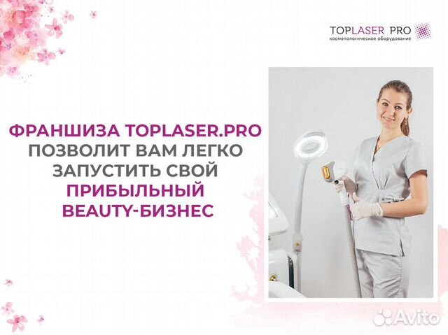 Открытие бизнеса по франшизе toplaser PRO