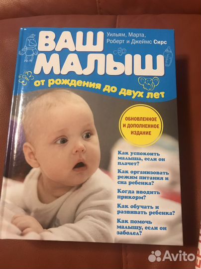 Книга Ваш малыш Марта, Джеймс Сирс
