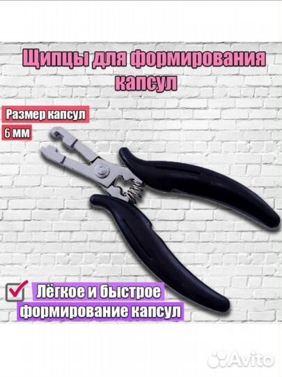 Щипцы для формирования капсул