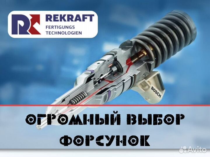 Дизельные форсунки bosch от компании rekraft
