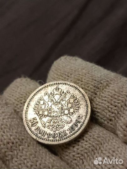 50 копеек Николая 2 1899 года