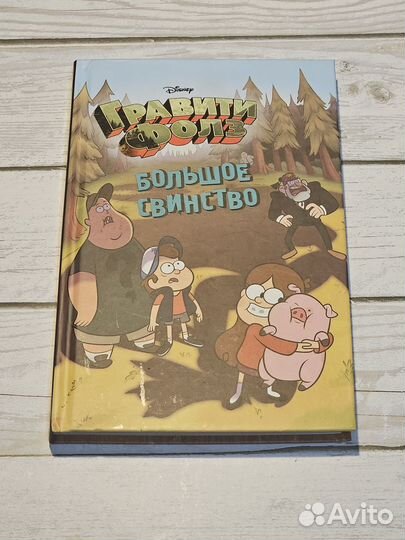 Гравити Фолз Большое свинство