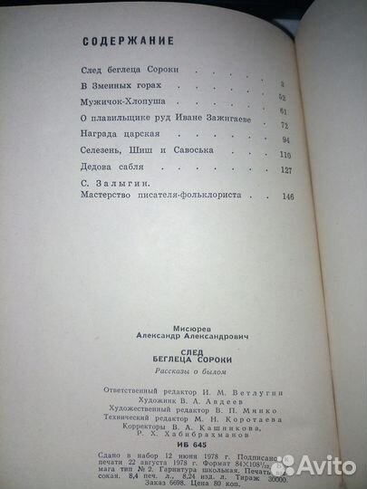 След беглеца сороки. Мисюрев А. 1979 г