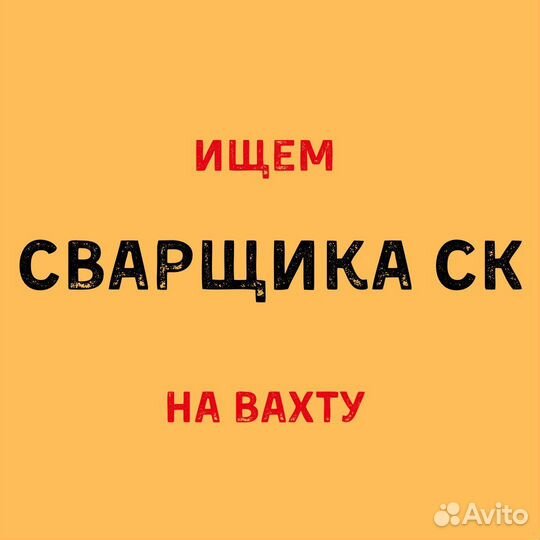 Сварщик ск