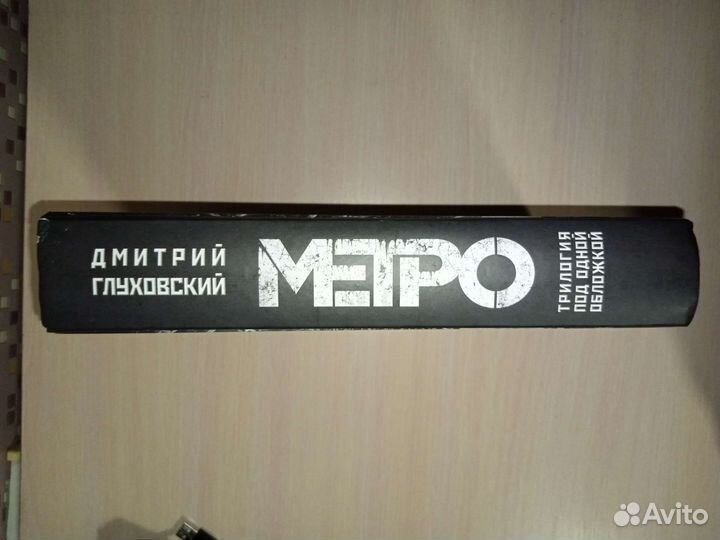 Книга метро 2033