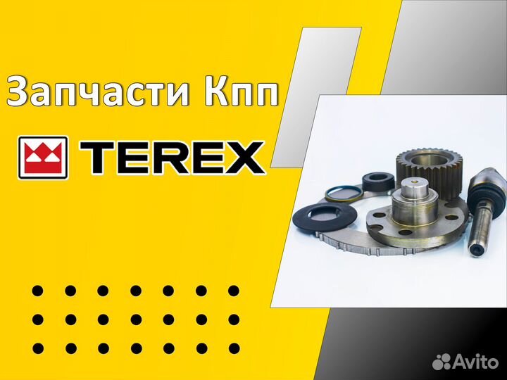 Запчасти на кпп Terex