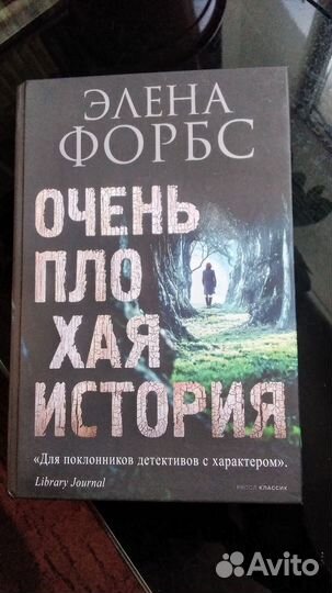 Очень плохая история
