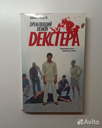 Дремлющий демон декстера книга