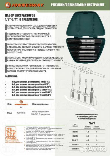 AG010048 Комплект экстракторов 