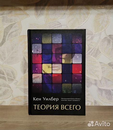 Кен Уилбер. Теория всего. Интегральный подход