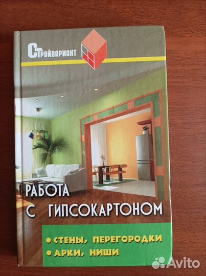 Книга Работа с гипсокартоном
