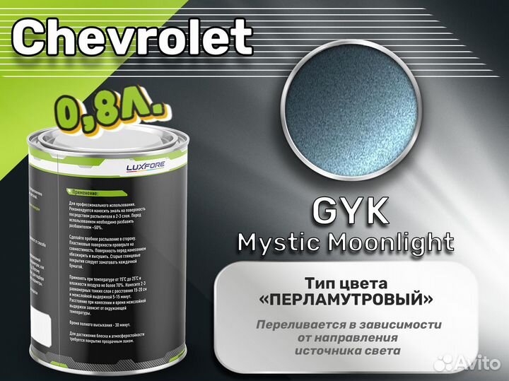 Краска Luxfore 0,8л. (Chevrolet GYK Mystic Moonlig