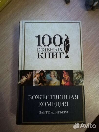 Божественная комедия Данте Алигьери