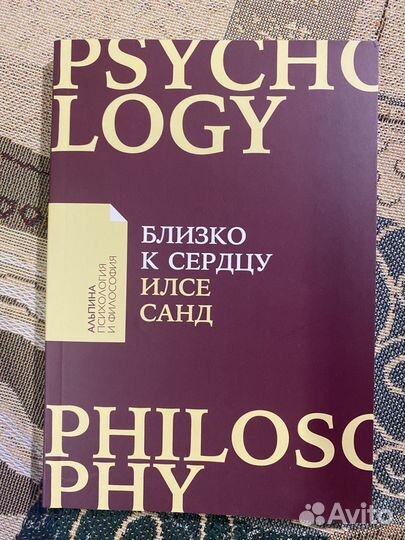 Илсе Санд. Близко к сердцу