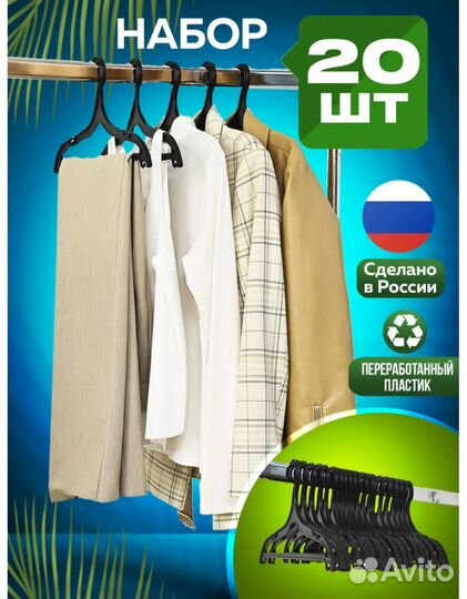 Плечики для одежды набор 20 штук новые