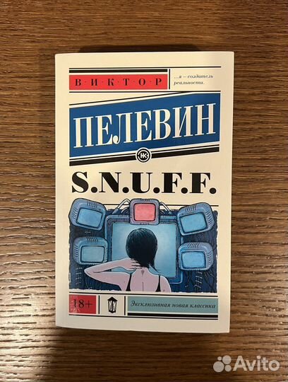 В.Пелевин s.n.u.f.f