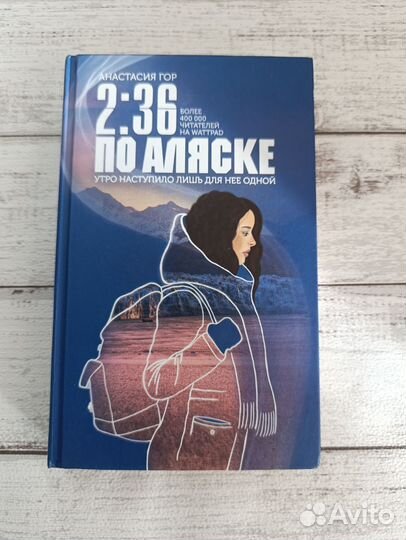 Книга 2:36 по Аляске