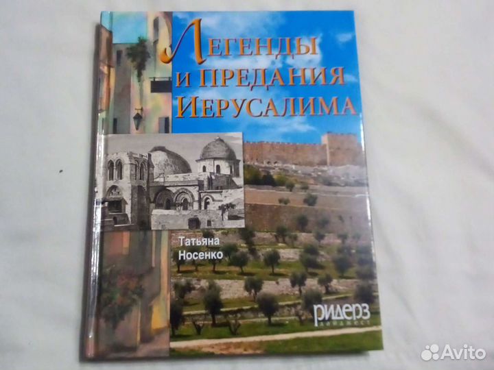 Легенды и предания Иерусалима
