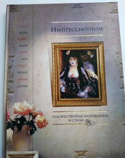 Книги Импрессионизм