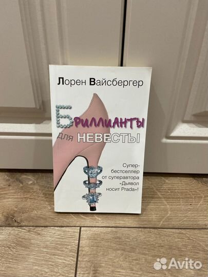 Книга Бриллианты для невесты Лорен Вайсбергер