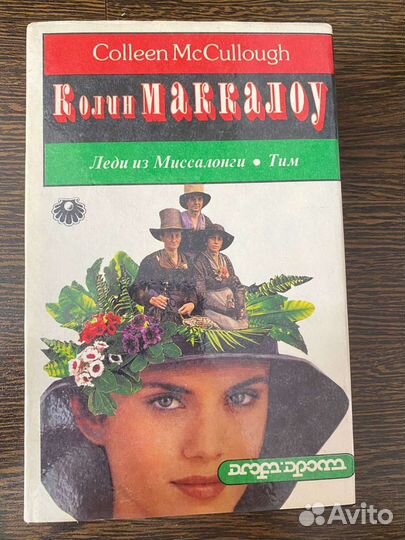 Колин Маккалоу 