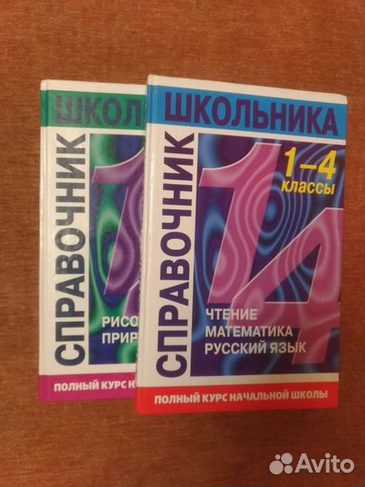 Справочник школьника 1-4 классы