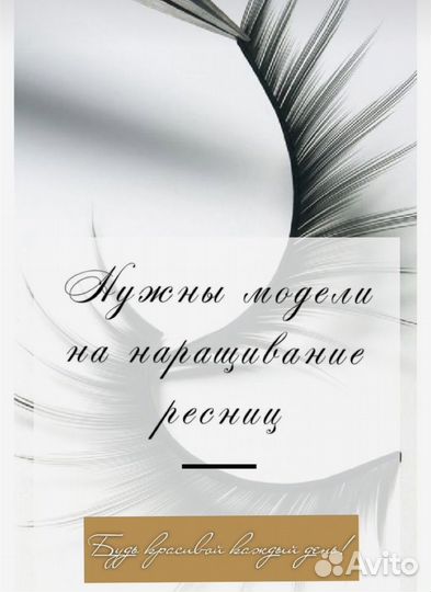 Ищу модель на наращивание ресниц