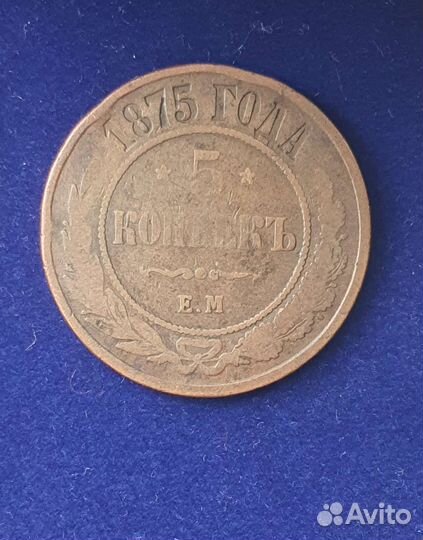 5 копеек 1875