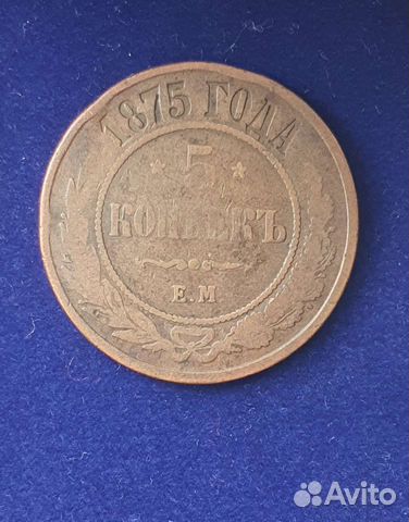 5 копеек 1875