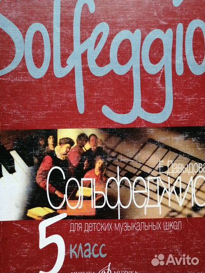 Сольфеджио Е. Давыдова 5 класс
