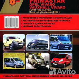 Renault Trafik/Opel Vivaro/Nissan Primastar: Руководство по эксплуатации, техническому обслуживанию