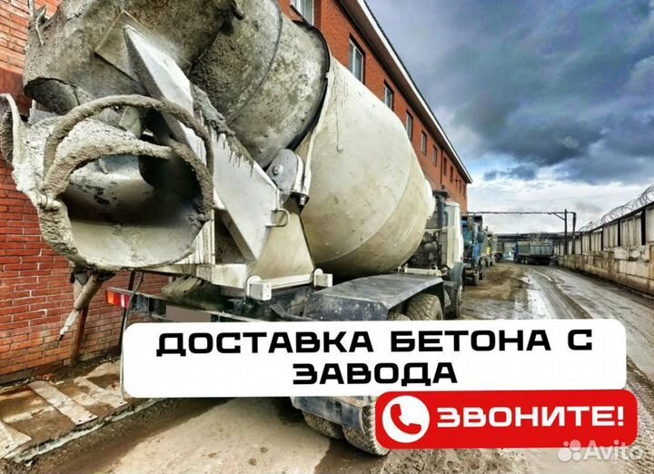 Бетон. Раствор. Доставка