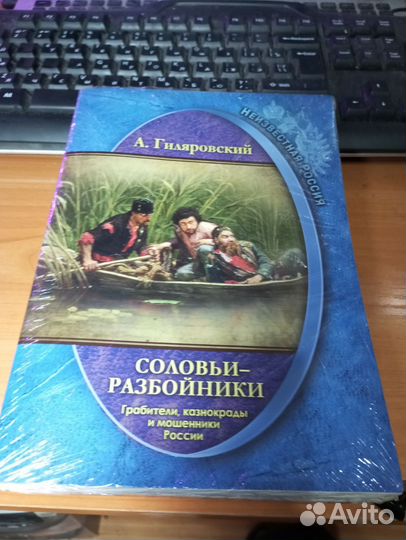 Книга Гиляровский А. Соловьи-разбойники