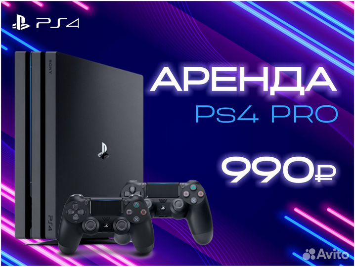 Аренда PS4 Pro