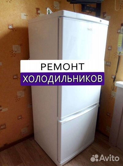 Холодильник. Ремонт. Выезд на дом