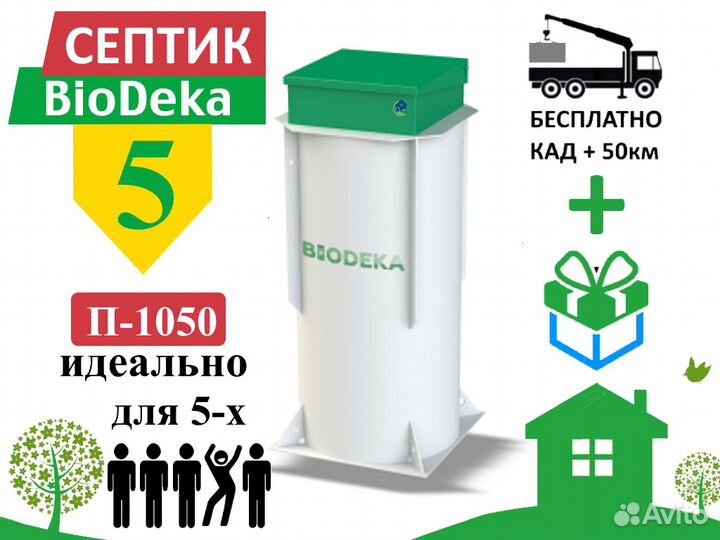 Септик биодека 5 П-1050 Бесплатная доставка