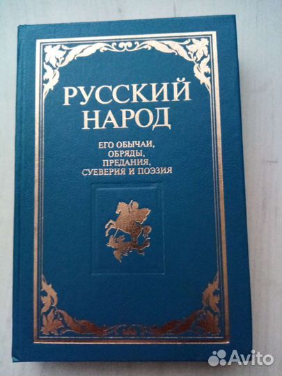 Русский народ. Автор М. Забылин