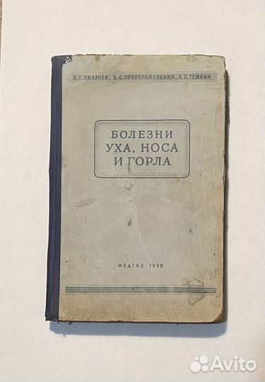 Болезни уха, носа и горла. 1950