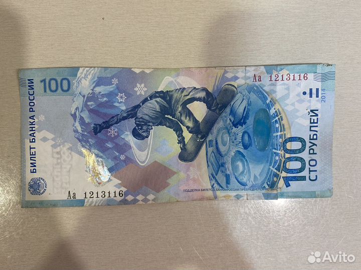 Купюра 100 рублей сочи 2014