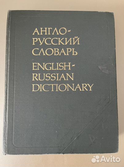 Англо-русский словарь В.К.Мюллер