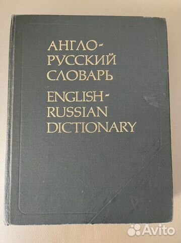 Англо-русский словарь В.К.Мюллер