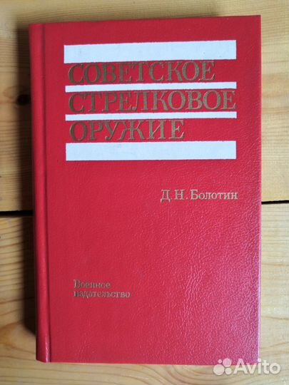 Книга Советское стрелковое оружие