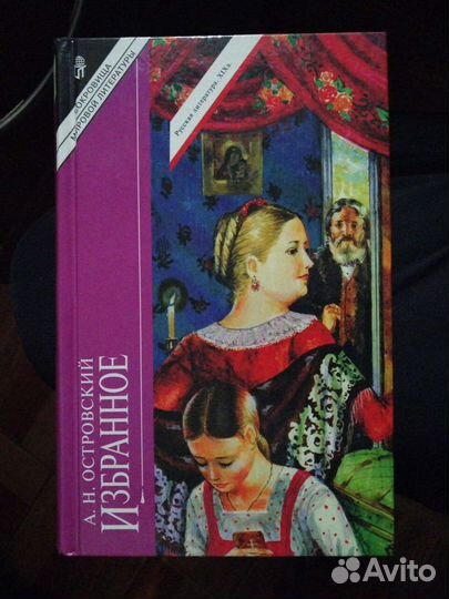 А. Н. Островский. Избранное.изд-во