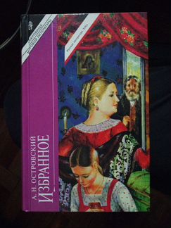 А. Н. Островский. Избранное.изд-во