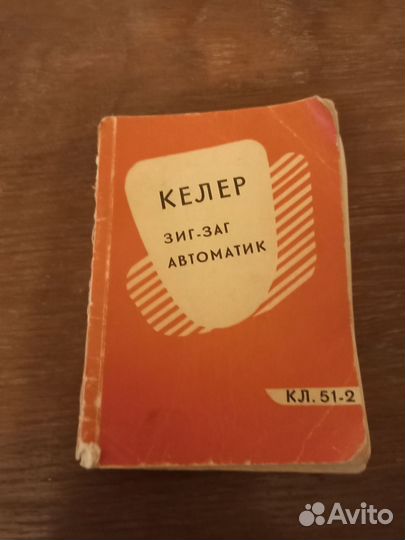 Швейная машина Келер (Германия)