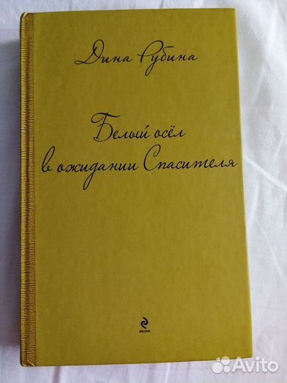 Дина Рубина Белый осёл в ожидании Спасителя